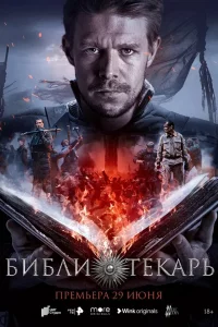 Библи0TEKaрь